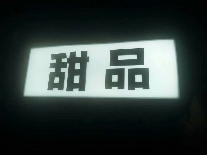 煙台無邊字